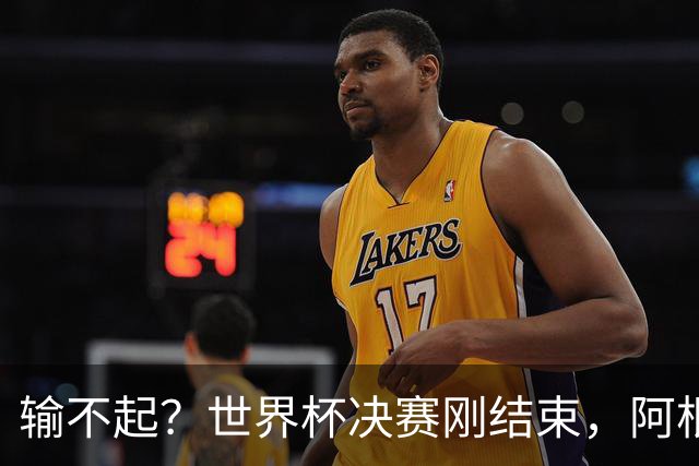 输不起？世界杯决赛刚结束，阿根廷队员就动手，把脸丢到了全世界