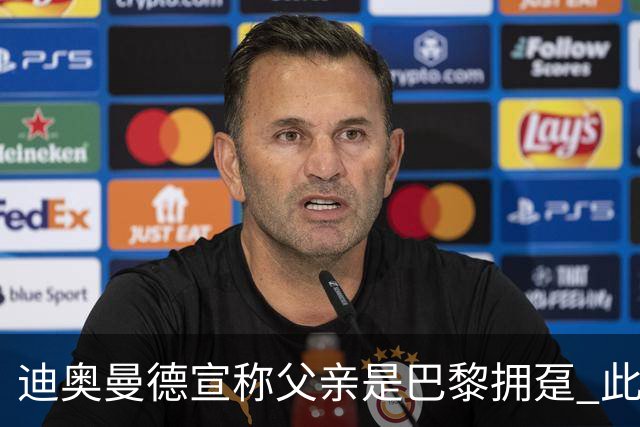 迪奥曼德宣称父亲是巴黎拥趸 此前多次说是利物浦死忠