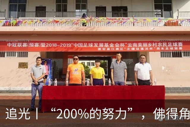 追光丨“200%的努力”，佛得角昂首离开