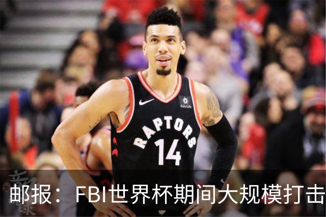 邮报：FBI世界杯期间大规模打击无人机活动，一名非法移民被捕
