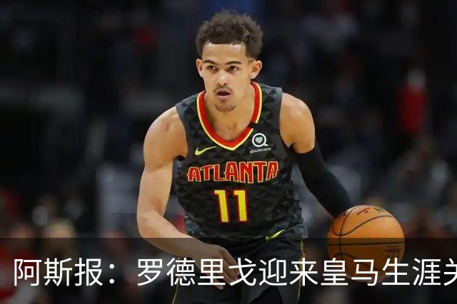 阿斯报：罗德里戈迎来皇马生涯关键赛季，复出后将面临激烈竞争