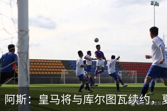 阿斯：皇马将与库尔图瓦续约，夏窗不会在门将位置上引援