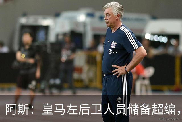 阿斯：皇马左后卫人员储备超编，计划将加西亚和门迪放入市场