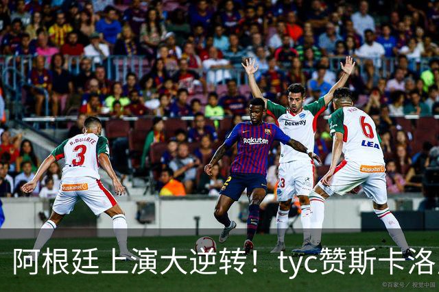 阿根廷上演大逆转！tyc赞斯卡洛尼调整：派出劳塔罗、帕雷德斯