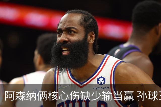 阿森纳俩核心伤缺少输当赢 孙球王亮剑出鞘？