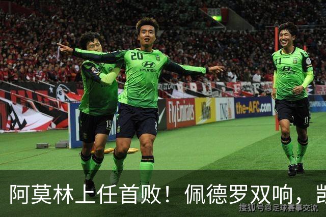 阿莫林上任首败！佩德罗双响，凯赛多凌空斩，切尔西3-0大胜AC米兰