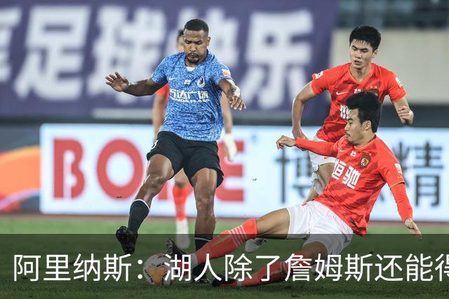阿里纳斯：湖人除了詹姆斯还能得到谁 没人比他更可靠必须留下他