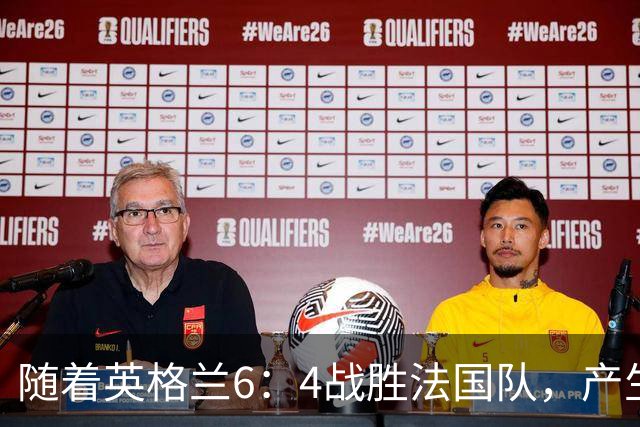 随着英格兰6：4战胜法国队，产生了1个不争事实，2个不可思议