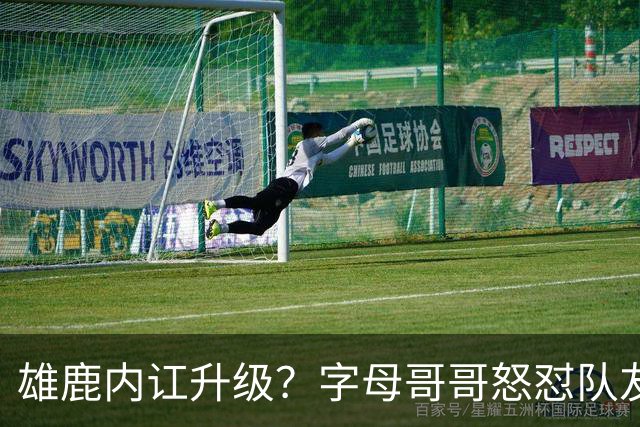 雄鹿内讧升级？字母哥哥怒怼队友：别为自保往他头上甩锅