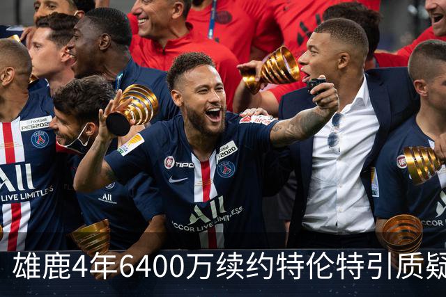 雄鹿4年6400万续约特伦特引质疑，NBA开启调查