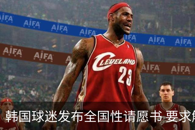 韩国球迷发布全国性请愿书 要求解雇洪明甫 改革足协运作规则