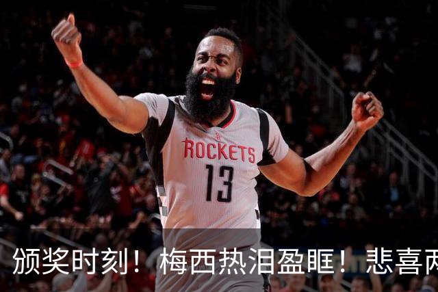 颁奖时刻！梅西热泪盈眶！悲喜两重天：特朗普颁奖，西班牙捧起第二冠
