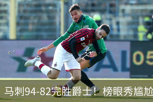 马刺94-82完胜爵士！榜眼秀尴尬，42号秀立大功，韩国天才22+5+2