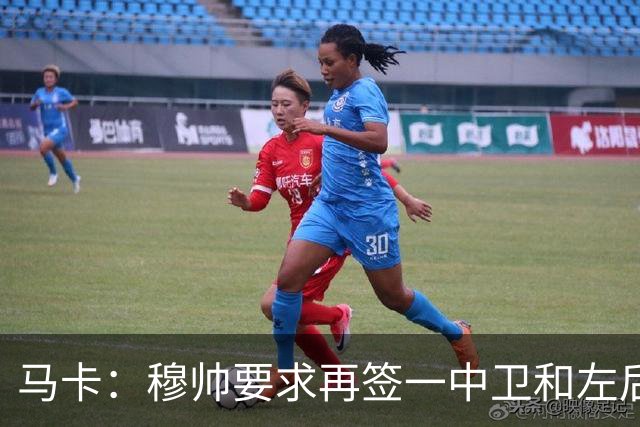 马卡：穆帅要求再签一中卫和左后卫，考虑格瓦迪奥尔和卡拉菲奥里