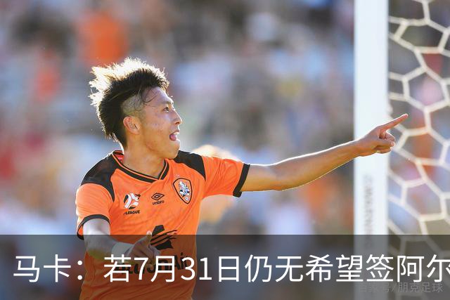 马卡：若7月31日仍无希望签阿尔瓦雷斯，巴萨将彻底放弃他