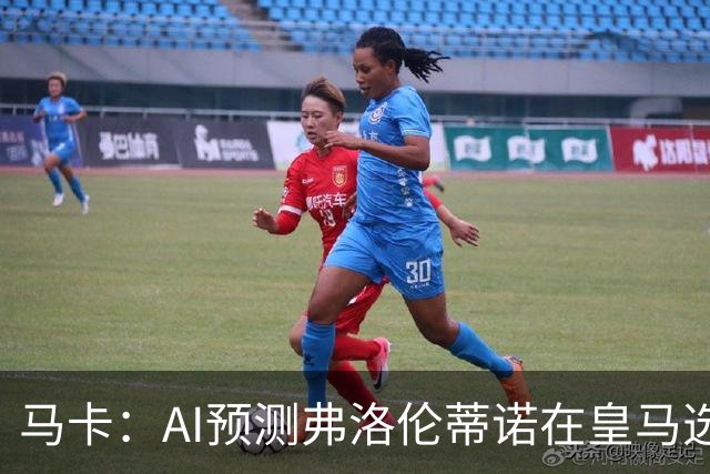 马卡：AI预测弗洛伦蒂诺在皇马选举占优 里克尔梅承诺执行难度大