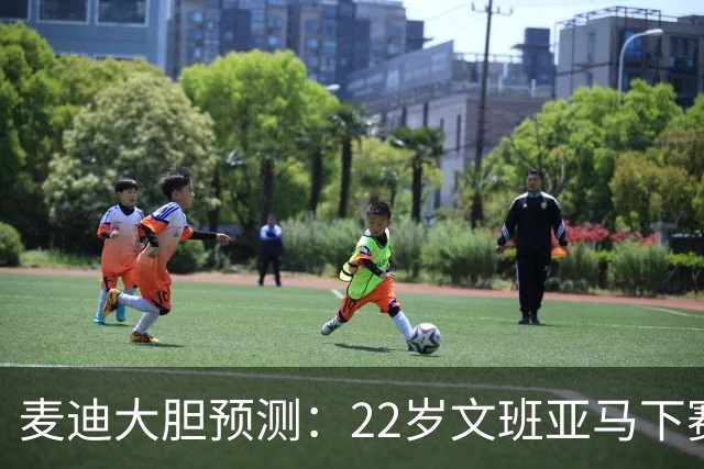 麦迪大胆预测：22岁文班亚马下赛季将包揽MVP+DPOY 比肩三大传奇