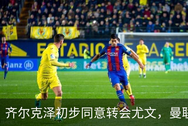 齐尔克泽初步同意转会尤文，曼联75场仅9球前锋今夏离队
