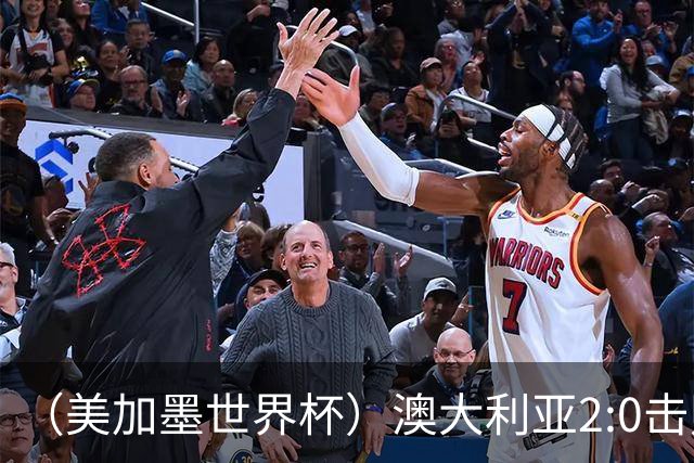 （美加墨世界杯）澳大利亚2:0击败土耳其 中国裁判迎本届杯赛首秀