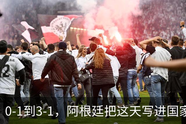 0-1到3-1，阿根廷把这天写进国家日历你敢信吗？一个国家把一场球赛的胜利，正式写进了日历里