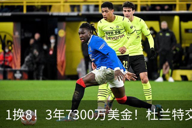 1换8！3年7300万美金！杜兰特交易的含金量还在提升