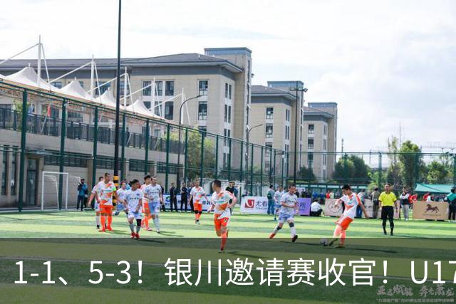 1-1、5-3！银川邀请赛收官！U17国足1胜1平1负夺亚军，坦桑尼亚全胜夺冠