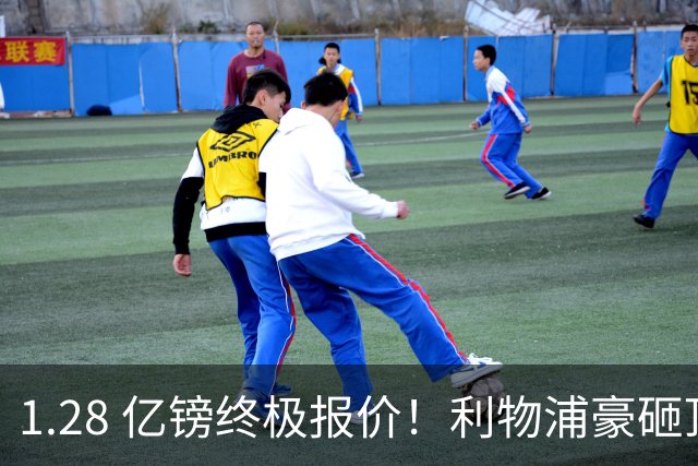 1.28 亿镑终极报价！利物浦豪砸顶级巨星，完美接班萨拉赫