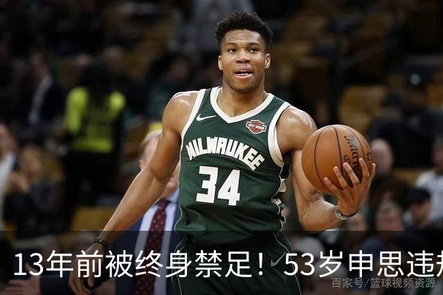 13年前被终身禁足！53岁申思违规办青训却不收敛：公开打足协的脸