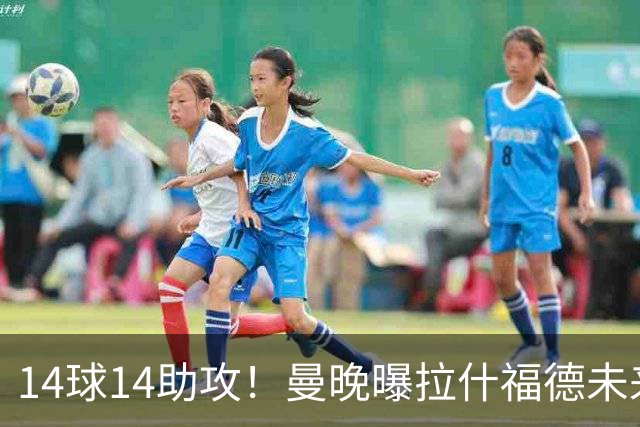 14球14助攻！曼晚曝拉什福德未来确认，无缘租借巴萨，将回归曼联