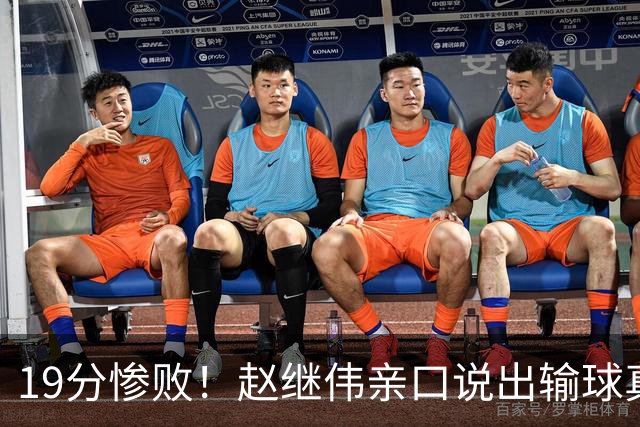 19分惨败！赵继伟亲口说出输球真相，疑似甩锅，杨鸣高情商应对