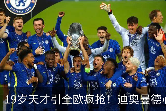 19岁天才引全欧疯抢！迪奥曼德心仪巴黎，利物浦仍全力追逐