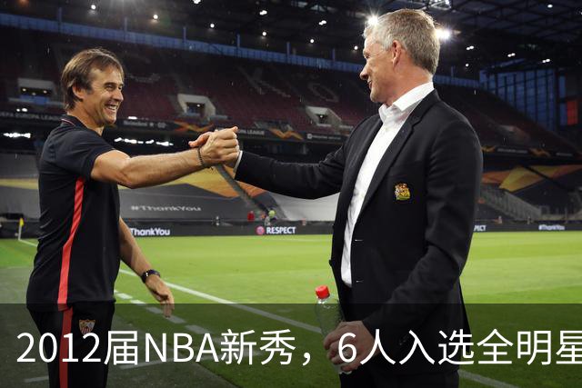 2012届NBA新秀，6人入选全明星，3人锁定名人堂，他们都是谁？