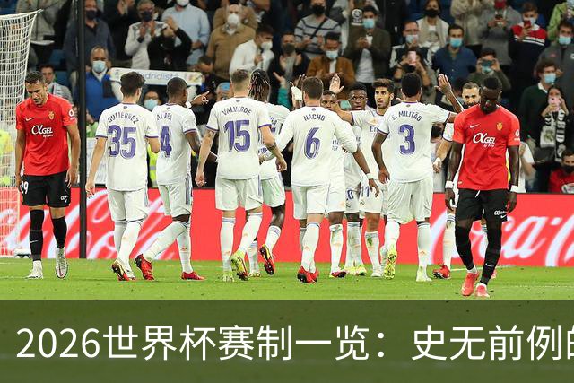 2026世界杯赛制一览：史无前例的48队参赛 32队晋级淘汰赛