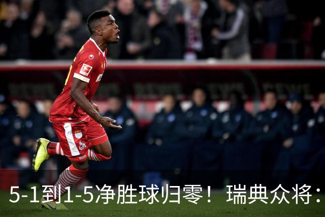 5-1到1-5净胜球归零！瑞典众将：1-5太难接受 我们本可以进更多球