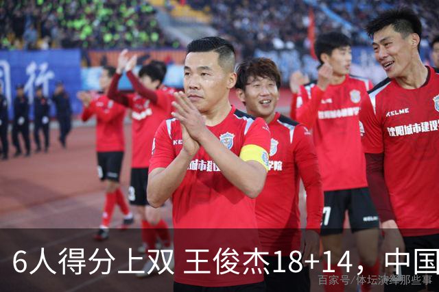 6人得分上双 王俊杰18+14，中国男篮全民皆兵首战告捷 年轻人燃爆了
