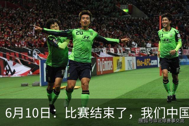 6月10日：比赛结束了，我们中国足球小将取得了第四名的成绩，有遗憾有不甘