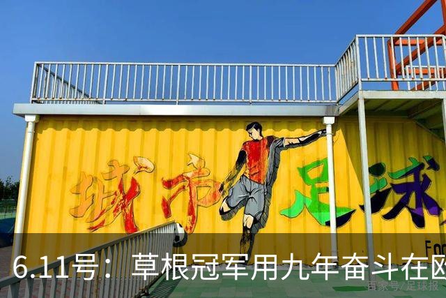 6.11号：草根冠军用九年奋斗在欧洲夺冠却遭官方冷遇，暴露中国足球最深层次的隐忧令人深思