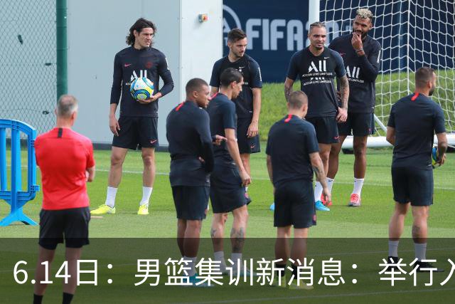 6.14日：男篮集训新消息：举行入队会议，队长人选变动，郭士强提出五点要求