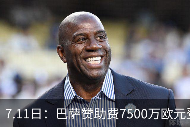 7.11日：巴萨赞助费7500万欧元登顶西甲打脸巴托梅乌，梅西走了五年，会员反涨到15万