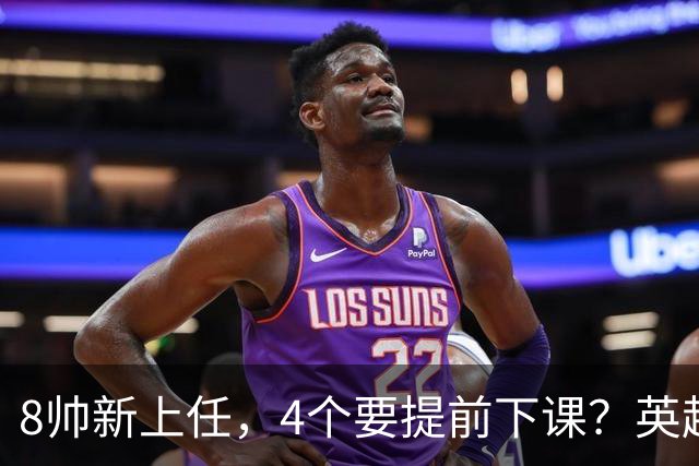 8帅新上任，4个要提前下课？英超这个赛季太刺激了瓜迪奥拉走了