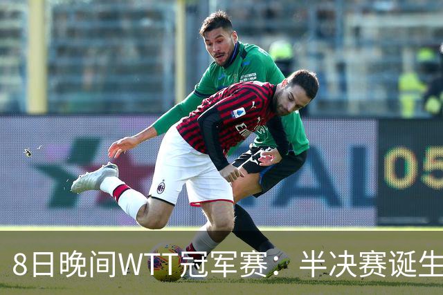 8日晚间WTT冠军赛：半决赛诞生申裕斌出局，裁判又帮张本美和，大迪下轮难了