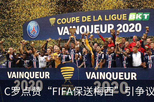 C罗点赞“FIFA保送梅西”引争议！1天后取消 网友：敢做不敢当