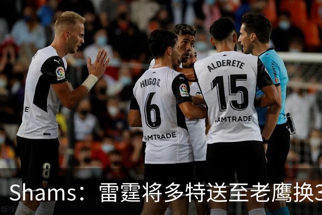 Shams：雷霆将多特送至老鹰换3次轮签 里萨谢赴独行侠