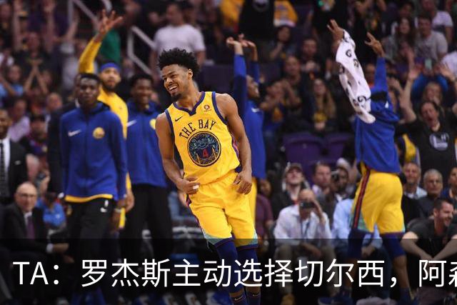 TA：罗杰斯主动选择切尔西，阿森纳或求购巴尔科拉