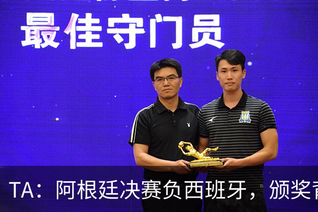 TA：阿根廷决赛负西班牙，颁奖背身被批失礼