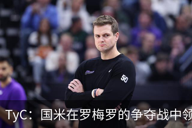 TyC：国米在罗梅罗的争夺战中领先于巴萨
