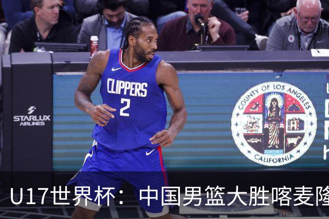U17世界杯：中国男篮大胜喀麦隆 张懿赵杰23+6张子一17+7