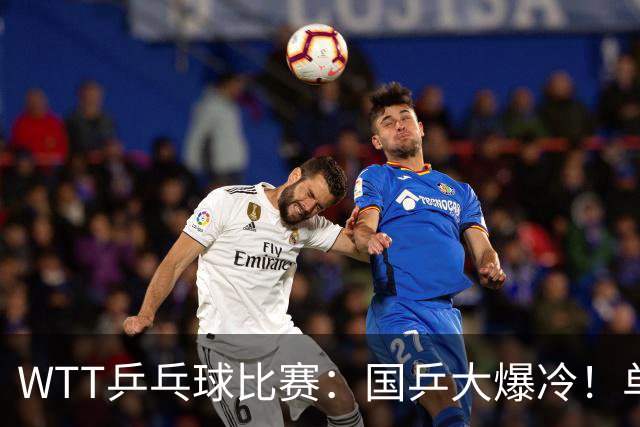 WTT乒乓球比赛：国乒大爆冷！单打3人被淘汰，直板名将2:3一轮游
