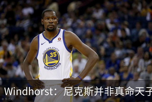 Windhorst：尼克斯并非真命天子 球队仍未发挥最强实力
